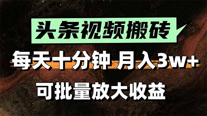 头条视频搬砖，每天10分钟，小白轻松月入3万+，可批量放大收益-快名资源网