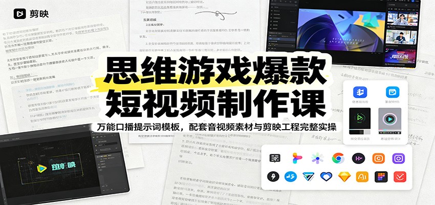 思维游戏爆款短视频制作课：万能口播提示词模板，配套音视频素材与剪映工程完整实操-快名资源网