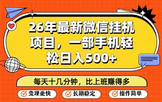 26年最新微信挂G项目，每天十多分钟就够了，一部手机，轻松日入5张【揭秘】-快名资源网