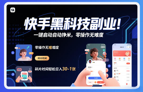 快手黑科技挂G项目，一键启动自动挣米，零操作无难度，碎片时间轻松日入30-1张【揭秘】-快名资源网