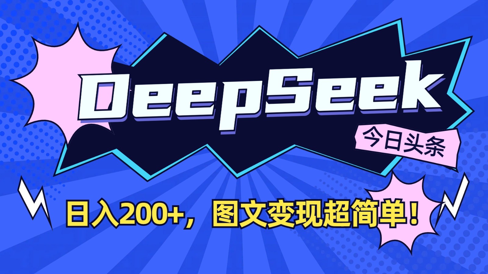 DeepSeek+今日头条：日入200+，图文变现超简单！-快名资源网
