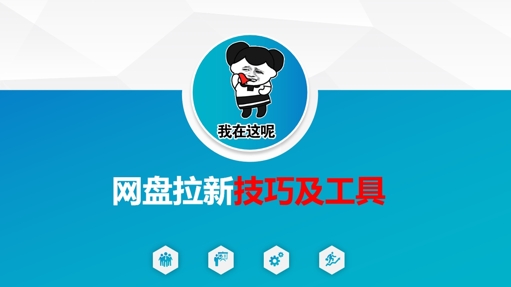 做网盘拉新技巧及工具，做网盘拉新真正的核心-快名资源网