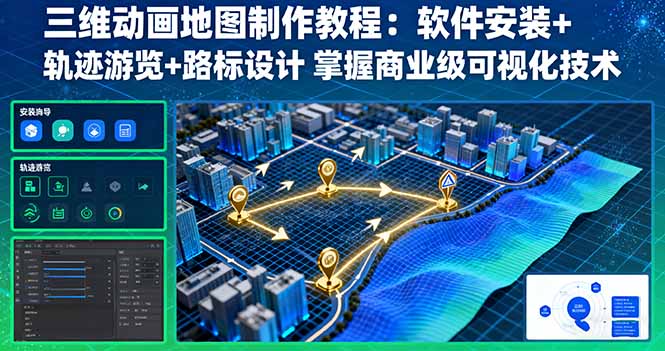 三维动画地图制作教程：软件安装+轨迹游览+路标设计 掌握商业级可视化技术-快名资源网