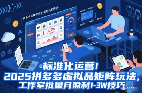 标准化运营！2025拼多多虚拟品矩阵玩法，工作室批量月盈利1-3W技巧【揭秘】-快名资源网