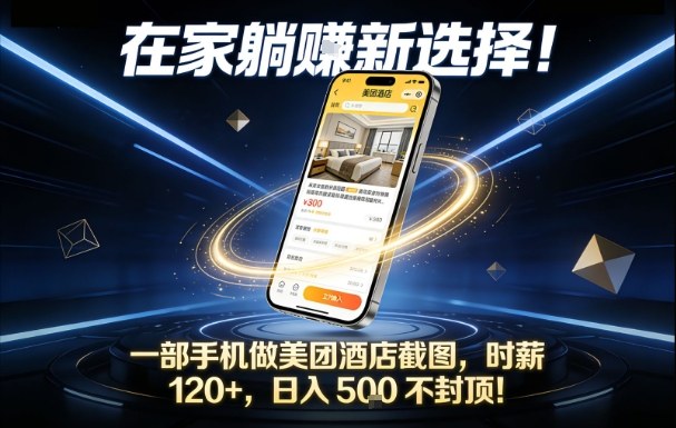 在家躺賺新选择，一部手机做美团酒店截图，时薪120+，日入5张不封顶【揭秘】-快名资源网