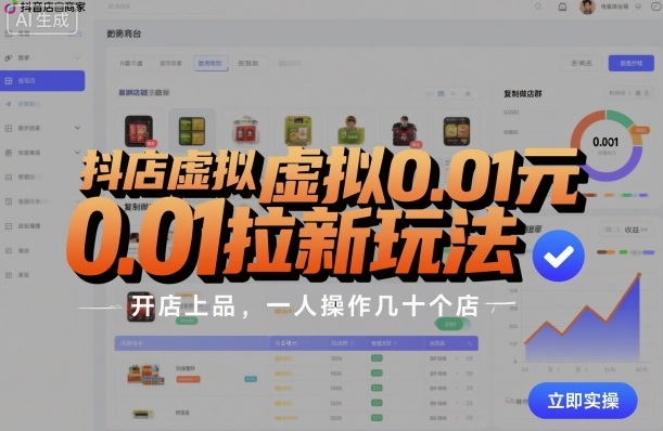 抖店虚拟0.01元拉新玩法，复制做店群，开店上品，一人操作几十个店-快名资源网