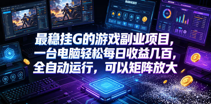 最稳挂G的游戏副业项目，一台电脑轻松每日收益几百，全自动运行，可以矩阵放大【揭秘】-青虫资源网