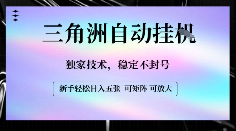 【三角洲自动挂G】独家技术，稳定不封号，轻松日入五张【揭秘】-快名资源网