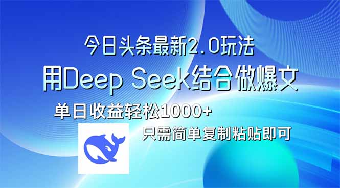 今日头条最新2.0版本，用Deep Seek结合今日头条做爆文，单日收益轻松10...-快名资源网