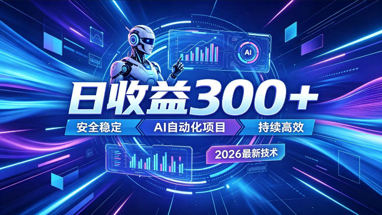 AI智能广告挂G，在家自动賺收益，日入300+，多机多收益【揭秘】-快名资源网