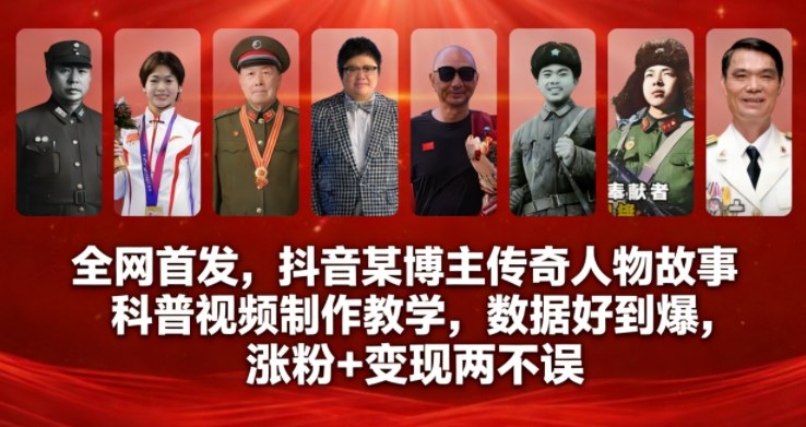 全网首发，抖音某博主传奇人物故事科普视频制作教学，数据好到爆，涨粉+变现两不误-快名资源网