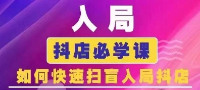 抖音商城运营课程(更新25年1月)，入局抖店必学课， 如何快速扫盲入局抖店-快名资源网