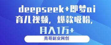 deepseek+即梦ai育儿视频，爆款吸粉，月入1w-快名资源网