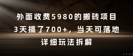 外面收费5980的搬砖项目，3天搞了7张+，当天可落地，详细玩法拆解【揭秘】-快名资源网