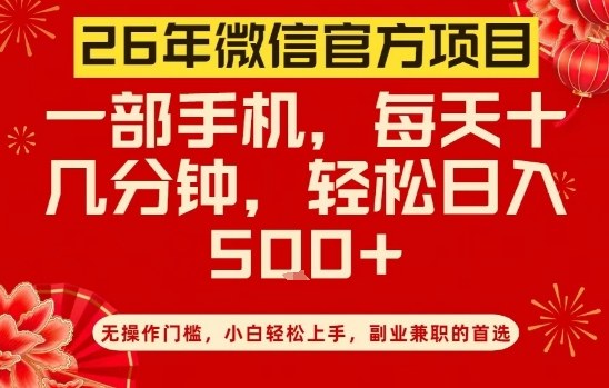 26年微信官方项目，无操作门槛，只需一部手机，轻松日入5张【揭秘】-快名资源网