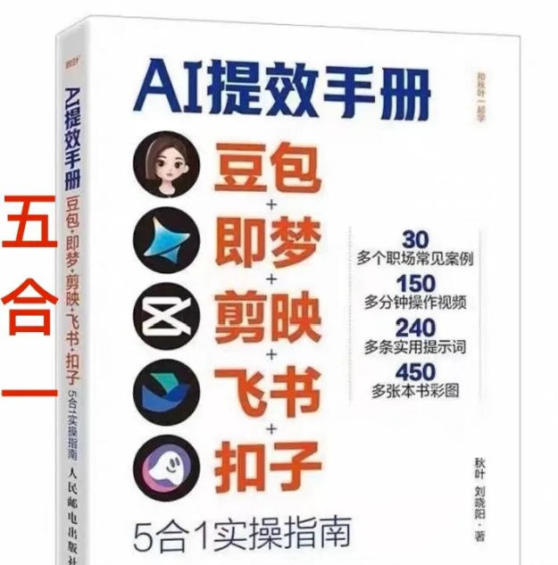 AI提效手册-豆包即梦剪映飞书扣子，5合1精讲实操指南，30+常见职场案例拿来即用-快名资源网