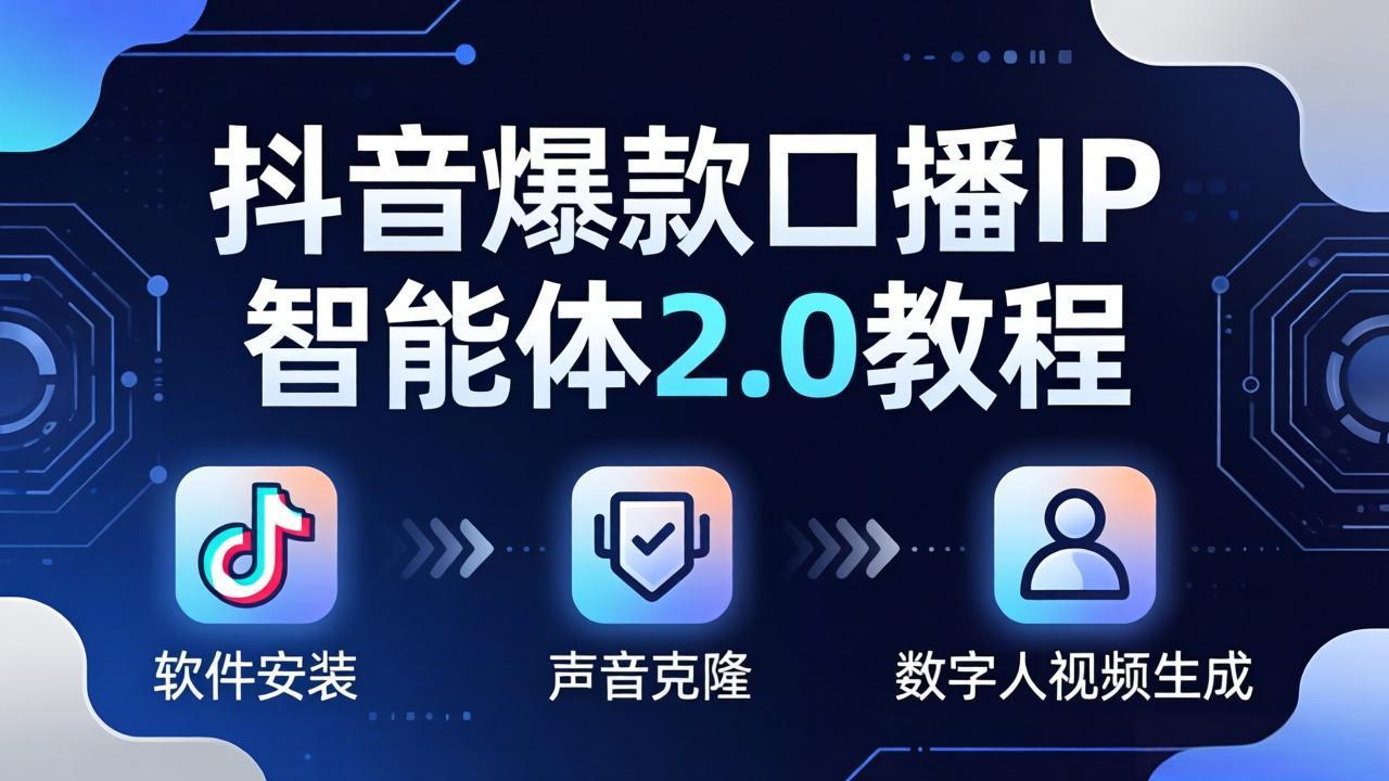 抖音爆款口播IP智能体2.0教程，软件安装+声音克隆+数字人视频生成全套实操教学-快名资源网
