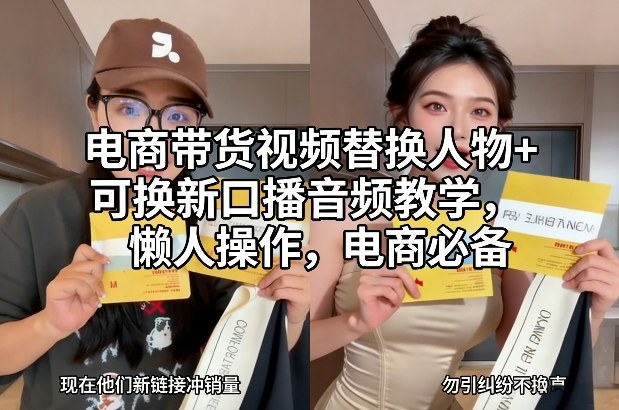 电商带货视频替换人物+可换新口播音频教学，懒人操作，电商必备-快名资源网