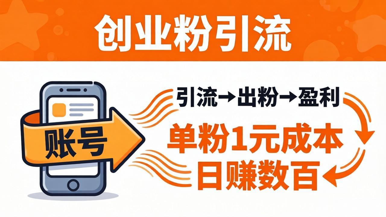 日引50+独家创业粉引流课：1个账号即可开干，单粉1元成本，日赚数百出粉盈利-快名资源网