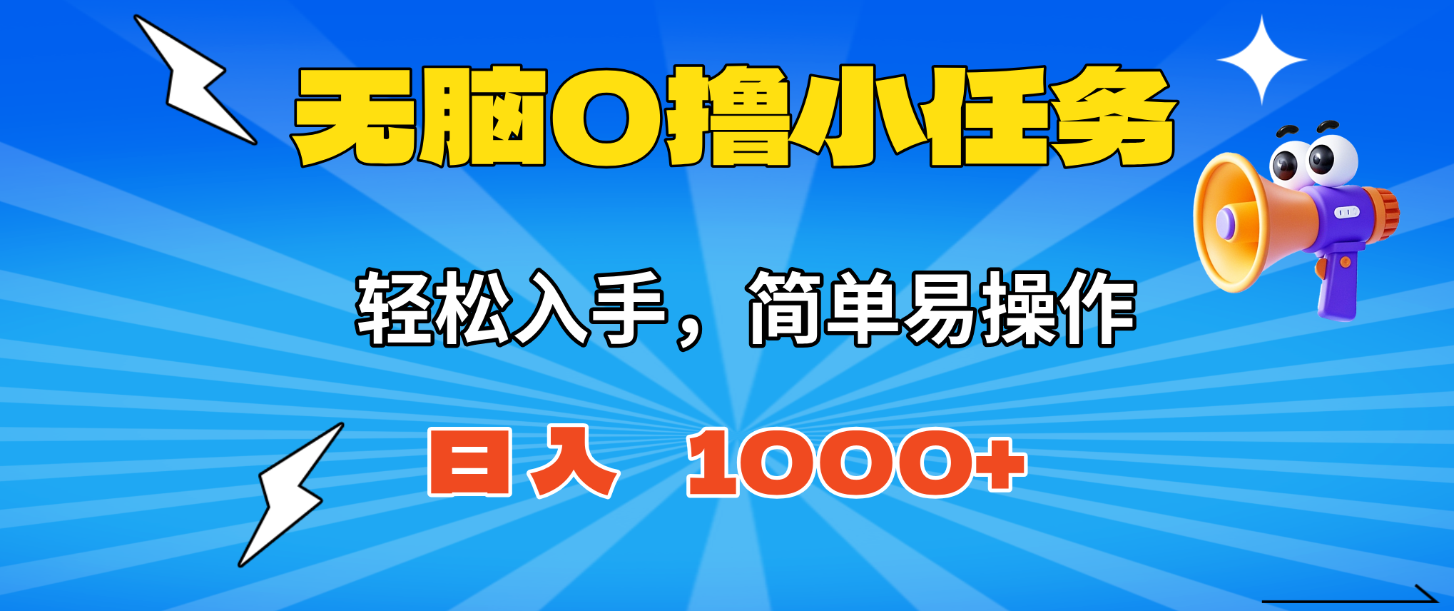 无脑0撸小任务，简单易操作，满一元秒提现，小白一天轻松1000+-快名资源网