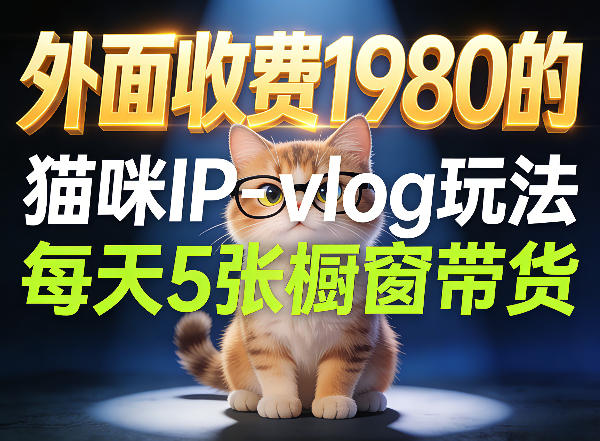 宠物赛道猫咪IP-vlog玩法，26条视频涨粉29W，每天5张橱窗带货拆解-快名资源网