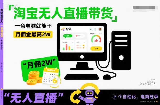 淘宝无人直播带货，一台电脑就能干，月佣金最高2W，电商旺季【揭秘】-快名资源网