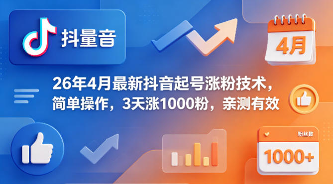 26年4月最新抖音起号涨粉技术，简单操作，3天涨1000粉，亲测有效-快名资源网