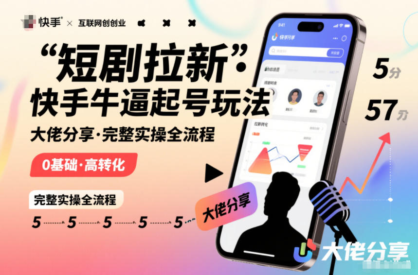 短剧拉新快手大佬分享快手牛逼起号玩法完整实操全流程-快名资源网