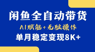 首发【小黄鱼全自动带货】，Ai赋能，无脑操作，单月稳定变现8k+【揭秘】-快名资源网