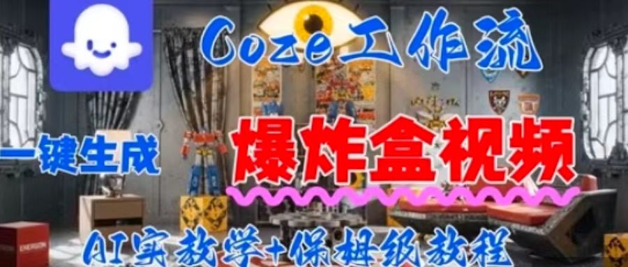 Coez扣子工作一键生成爆炸盒短视频，全流程保姆级教程-快名资源网