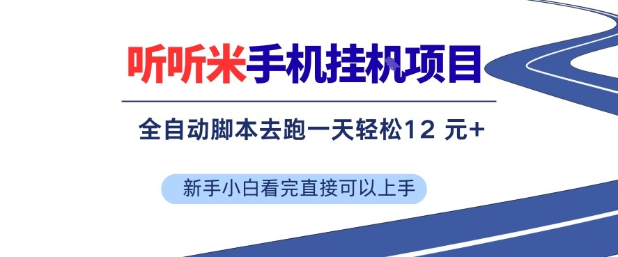 听听米手机挂G项目，单机一天12米+，脚本无脑去跑，看完直接落地【揭秘】-快名资源网