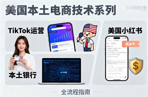 美国本土电商技术，Tiktok 运营篇+美国小红书篇+本土银行篇-快名资源网