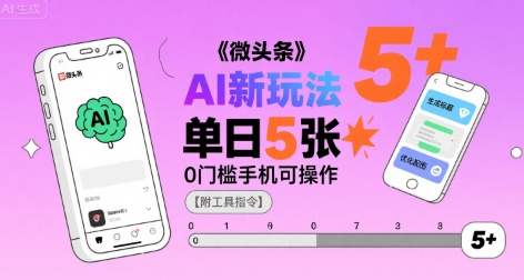 微头条AI新玩法，小白单日5张+，0门槛手机可操作【附工具指令】-快名资源网