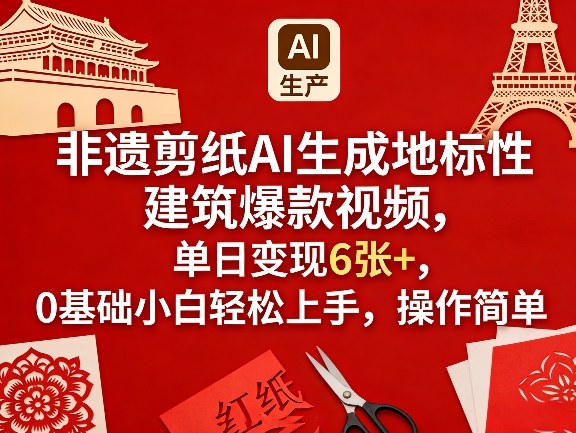 非遗剪纸AI生成地标性建筑爆款视频，单日变现6张+，0基础小白轻松上手，操作简单-快名资源网