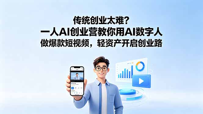 传统创业太难？一人AI创业营教你用AI数字人做爆款短视频，轻资产开启创业路-快名资源网