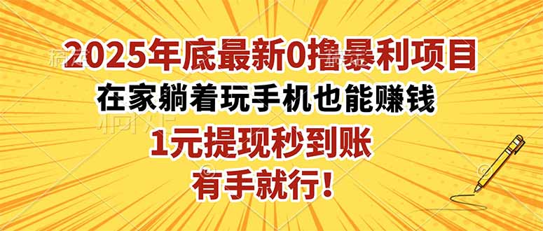 2025年底最新0撸暴利项目，在家也能躺赚，1元秒提现，有手就行！-快名资源网