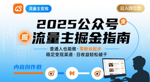 公众号流量主变现项目2025，普通人也能通过这个项目日入四位数(更新)-青虫资源网