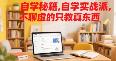 自学秘籍，自学实战派，不聊虚的只教真东西-快名资源网