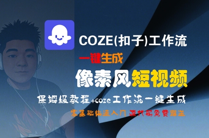 COZE(扣子)工作流一键生成像素风短视频，保姆级教程，零基础快速入门-快名资源网