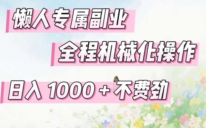 懒人专属副业，全程机械化操作，日入1k+操作简单，不费劲【揭秘】-快名资源网