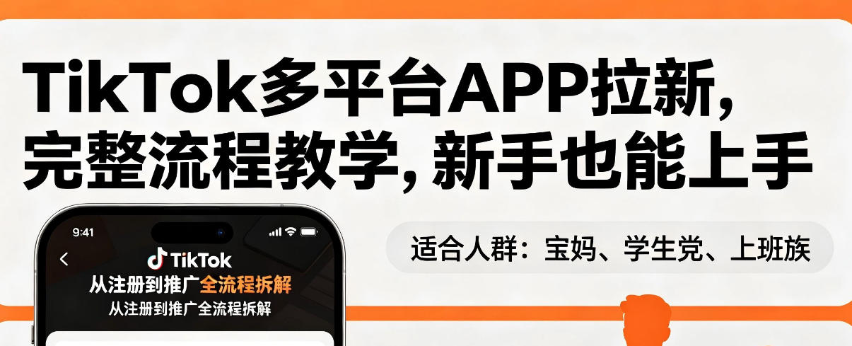TikTok多平台APP拉新，完整流程教学，新手也能上手，轻松出海搞美金-快名资源网