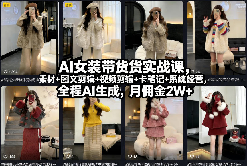AI女装带货实战课，起号+素材+图文剪辑+视频剪辑+卡笔记+系统经营，全程AI生成，月佣金2W+-快名资源网