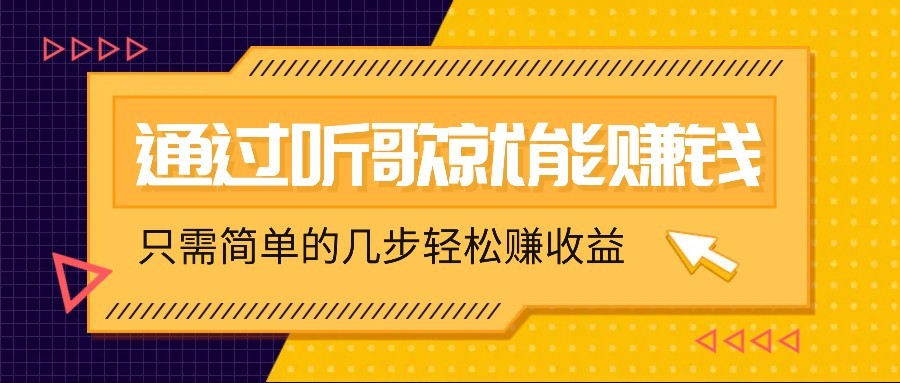 听歌也能赚钱，无门槛要求，只需简单的几步，就能轻松赚个几十甚至上百。-快名资源网