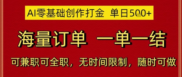 AI零基础创作打金，单日5张，海量订单，一单一结，可兼职可全职，无时间限制，随时可做【揭秘】-青虫资源网