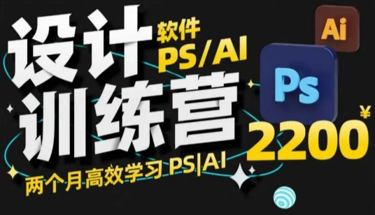 PS_AI设计训练营，两个月高效学习PS_AI，学好设计-快名资源网