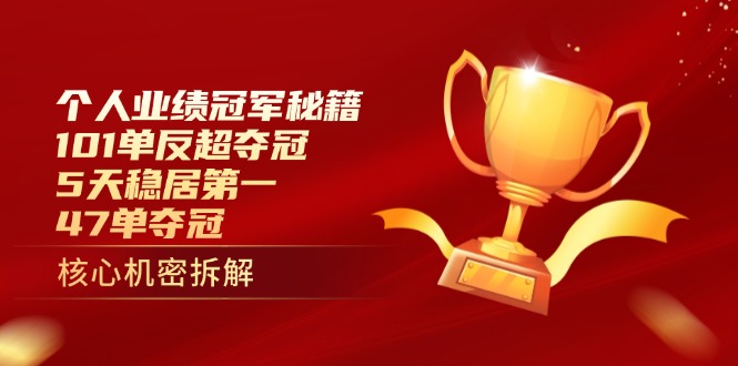 个人业绩冠军秘籍：101单反超夺冠，5天稳居第一，47单夺冠-快名资源网