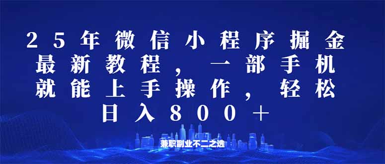 微信小程序25年掘金玩法，一部手机就能操作，稳定日入800+,适合所有人...-快名资源网