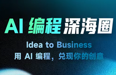 刘小排ai编程第三期-快名资源网