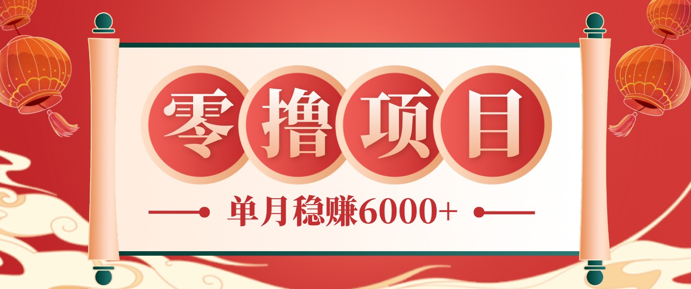 零成本的冷门赚钱小项目：项目操作简单、收益可观单月稳赚6000+，小白看完就能上手-快名资源网