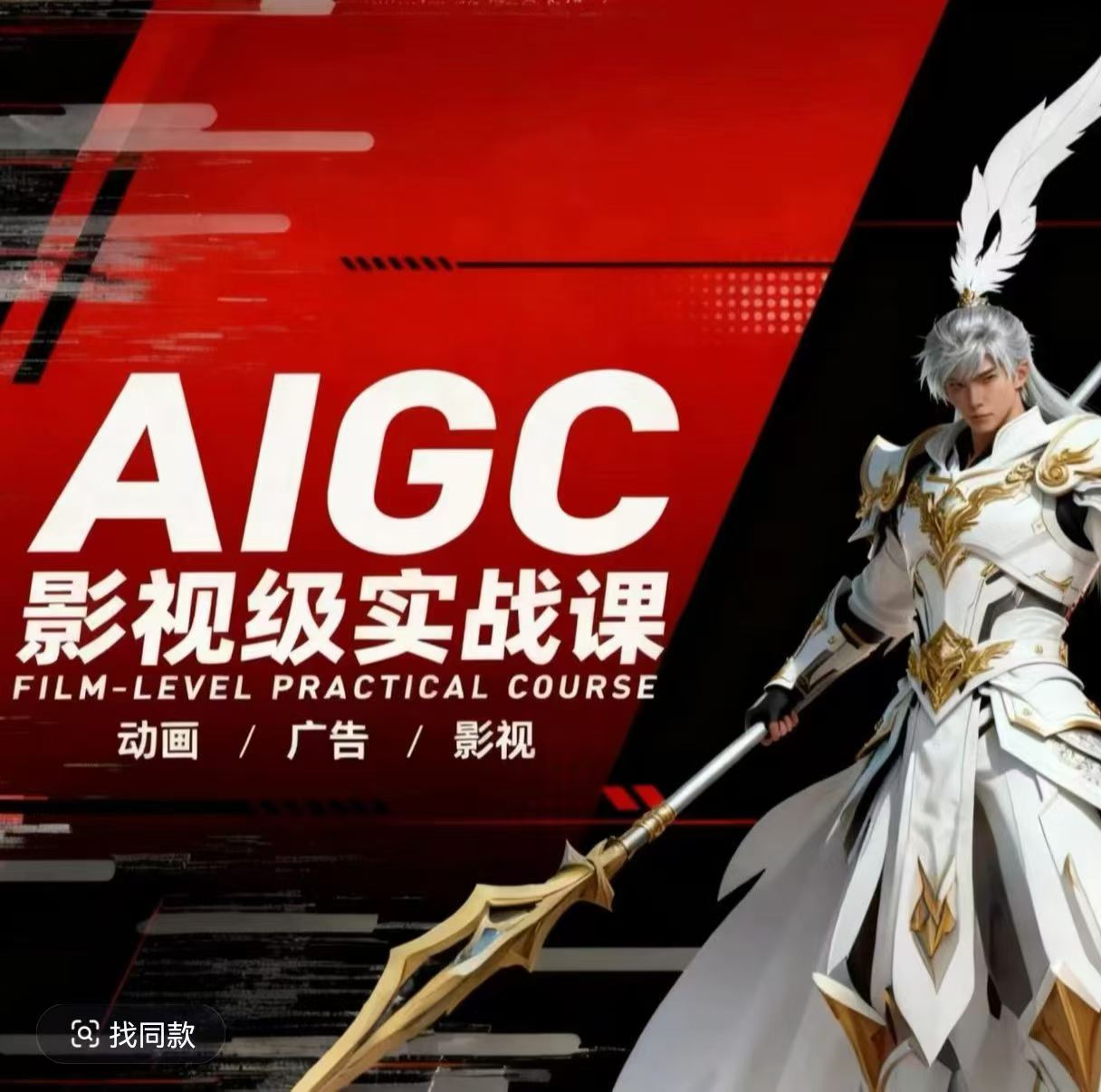 AIGC影视级实战课，动画-广告-影视，​商业落地攻略+影视案例拆解-快名资源网